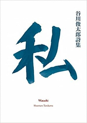 Watashi by Shuntarō Tanikawa