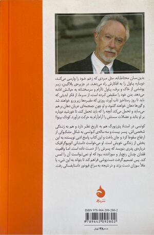 استاد پترزبورگ by J.M. Coetzee