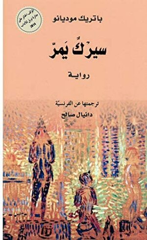 سيرك يمر by دانيال صالح, Patrick Modiano