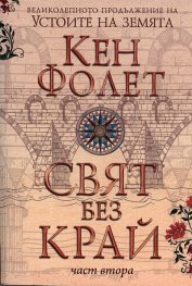 Свят без край. II част by Ken Follett, Кен Фолет