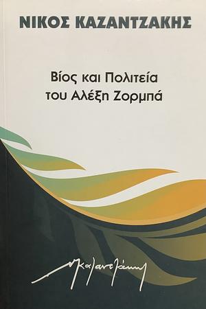 Βίος και Πολιτεία του Αλέξη Ζορμπά by Νίκος Καζαντζάκης