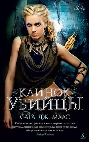 Клинок убийцы by Сара Дж. Маас, Sarah J. Maas