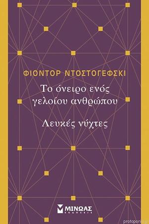 Το όνειρο ενός γελοίου, Λευκές νύχτες by Fyodor Dostoevsky