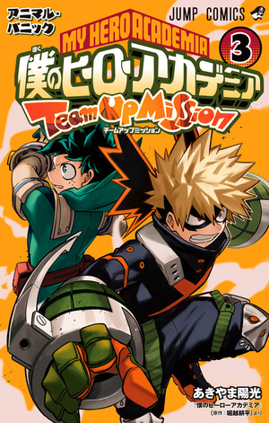 僕のヒーローアカデミア チームアップミッション 3 [Boku no Hero Academia: Team Up Mission 3] by Kōhei Horikoshi, Yoko Akiyama