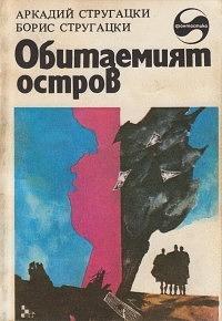 Обитаемият остров by Arkady Strugatsky, Boris Strugatsky