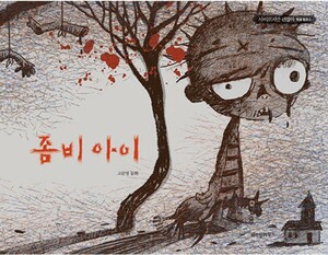 좀비 아이 by 조용, Jo Yong