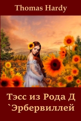 &#1058;&#1101;&#1089;&#1089; &#1080;&#1079; &#1056;&#1086;&#1076;&#1072; &#1044; `&#1069;&#1088;&#1073;&#1077;&#1088;&#1074;&#1080;&#1083;&#1083;&#107 by Thomas Hardy