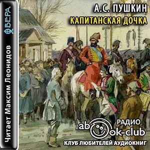 Капитанская дочка by Alexander Pushkin