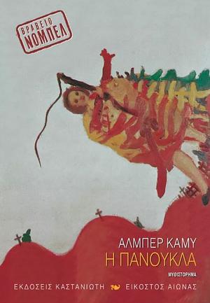 Η πανούκλα by Albert Camus