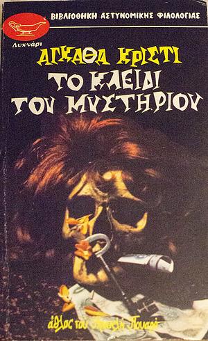 Το κλειδί του μυστηρίου by Agatha Christie