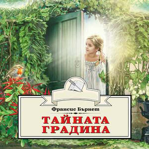 Тайната градина by Frances Hodgson Burnett