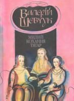 Фрагменти із сувою мойр: Милий кохання тягар Роман by V. O. Shevchuk