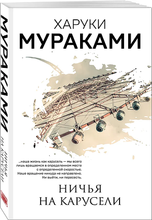 Ничья на карусели by Julia Chinareva, Haruki Murakami