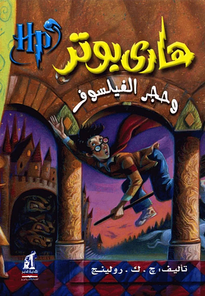 هاري بوتر وحجر الفيلسوف  by J.K. Rowling