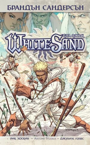 Бял пясък, tom 1 by Брандън Сандърсън, Brandon Sanderson, Rik Hoskin