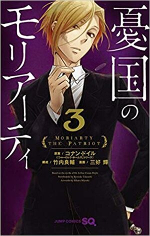 Moriarty el patriota 3 Yuukoku no Moriarty 3 by Hikaru Miyoshi, Ryōsuke Takeuchi