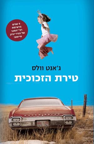 טירת הזכוכית by Jeannette Walls