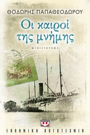 Οι καιροί της μνήμης by Θοδωρής Παπαθεοδώρου