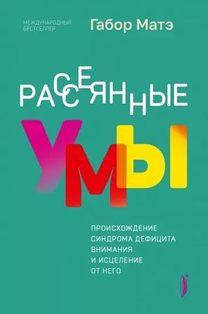 Рассеянные умы : происхождение синдрома дефицита внимания и исцеление от него by Gabor Maté