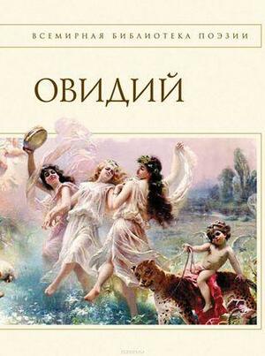 Наука любви by Ovid, Публий Назон Овидий