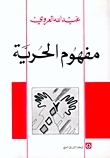 مفهوم الحرية by عبد الله العروي, Abdallah Laroui