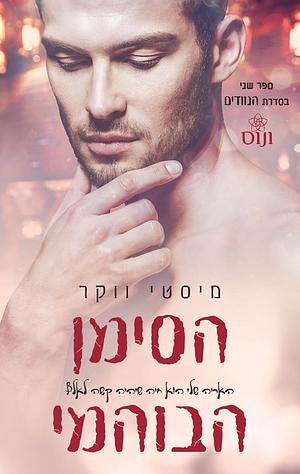 הסימן הבוהמי  by Misty Walker