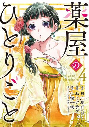 薬屋のひとりごと 4 [Kusuriya no Hitorigoto 4] by 七緒一綺, 日向夏, ねこクラゲ