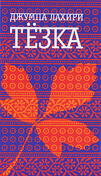 Тезка by Джумпа Лахири, Jhumpa Lahiri