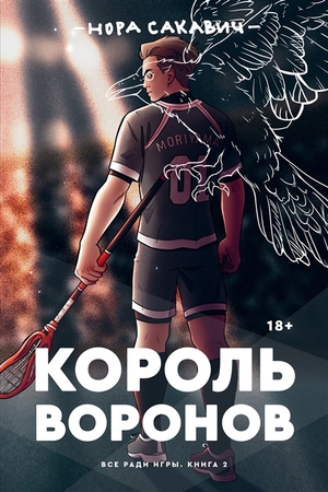 Король воронов by Nora Sakavic, Nora Sakavic