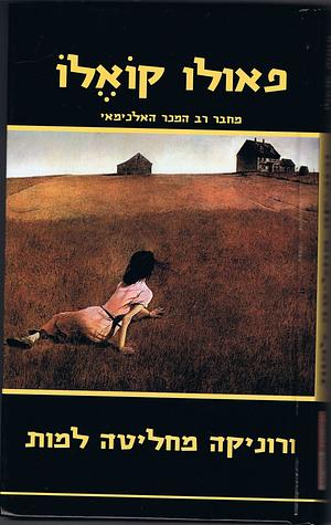 ורוניקה מחליטה למות by Paulo Coelho