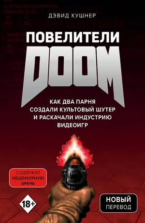 Дэвид Кушнер: Повелители DOOM. Как два парня создали культовый шутер и раскачали индустрию видеоигр Подробнее: https://www.labirint.ru/books/723053/ by David Kushner