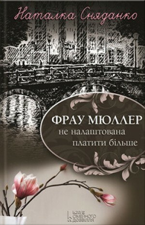 Фрау Мюллер не налаштована платити більше by Наталка Сняданко, Наталка Сняданко