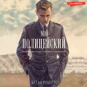 Мой полицейский by Bethan Roberts