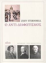 Ο αντι-διαφωτισμός: Από τον 18ο αιώνα ως τον Ψυχρό Πόλεμο by Αλέξανδρος Κιουπκιολής, Zeev Sternhell