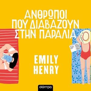 Άνθρωποι που διαβάζουν στην παραλία by Emily Henry