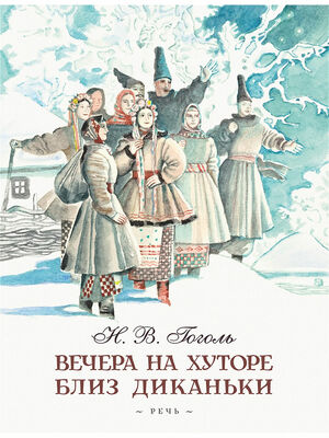 Вечера на хуторе близ Диканьки. Миргород by Nikolai Gogol