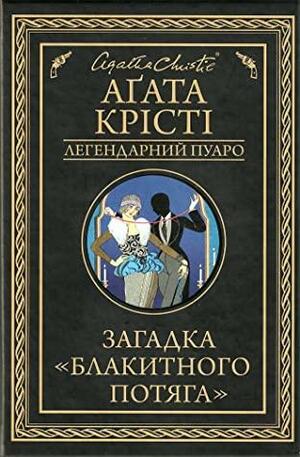 Загадка Блакитного потяга by Андрій Зорницький, Agatha Christie, Агата Крісті