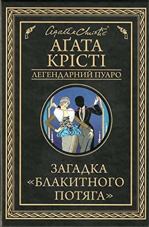 Загадка Блакитного потяга by Agatha Christie, Agatha Christie, Андрій Зорницький