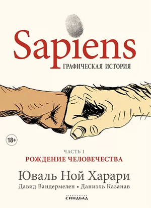 Sapiens. Графическая история. Часть 1. Рождение человечества by Юваль Ной Харари, Yuval Noah Harari