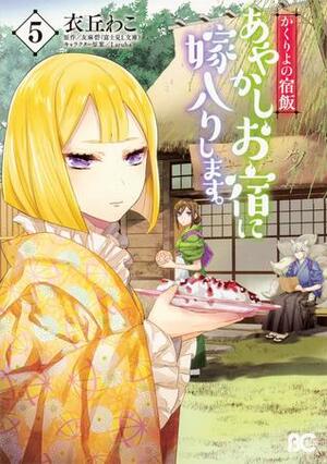 かくりよの宿飯 あやかしお宿に嫁入りします。 5 Kakuriyo no Yadomeshi: Ayakashi Oyado ni Yomeiri shimasu. 5 by Midori Yuma, Waco Ioka, 衣丘 わこ, 友麻 碧