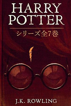 ハリー・ポッタ: シリーズ全7巻: Harry Potter: The Complete Collection ハリー・ポッタ by J.K. Rowling, J.K. Rowling, Olly Moss