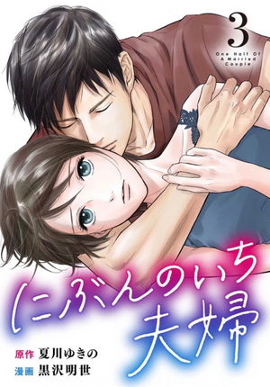 One Half of a Married Couple  by NATSUKAWA Yukino