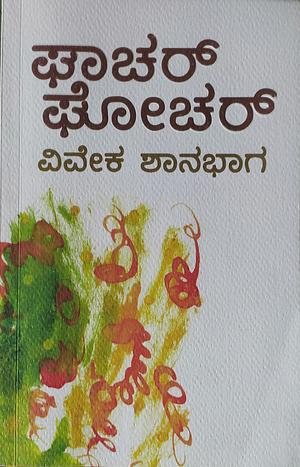 Ghachar Ghochar by Vivek Shanbhag