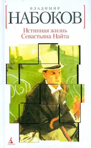 Истинная жизнь Себастьяна Найта by Vladimir Nabokov, Владимира Набоков