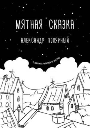 Мятная сказка by Александр Полярный