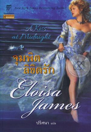 จุมพิตลิขิตรัก by Eloisa James