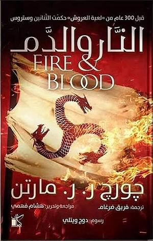 النار والدم by George R.R. Martin