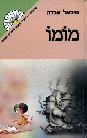 מומו by Michael Ende