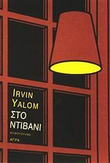 Στο ντιβάνι by Irvin D. Yalom