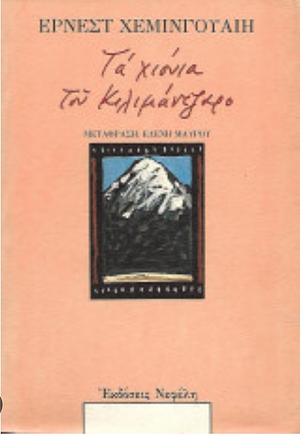 Τα Χιόνια του Κιλιμάντζαρο by Ernest Hemingway